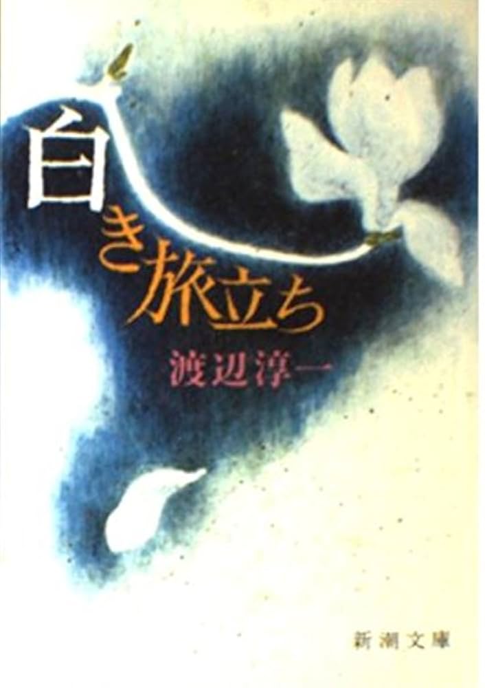 【中古】 一滴の嵐/筑摩書房/小島小陸 Amazon.co.jp: 白き旅立ち (新潮文庫 わ 1-4) : 渡辺 淳一: 本
